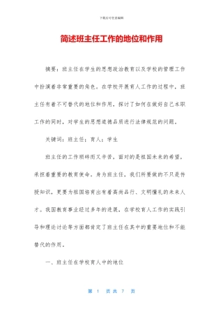 简述班主任工作的地位和作用