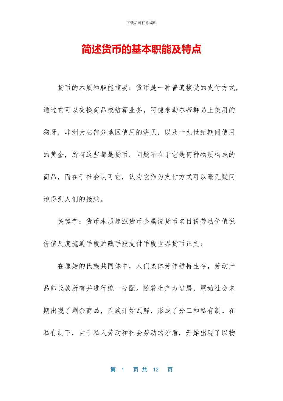 简述货币的基本职能及特点_第1页