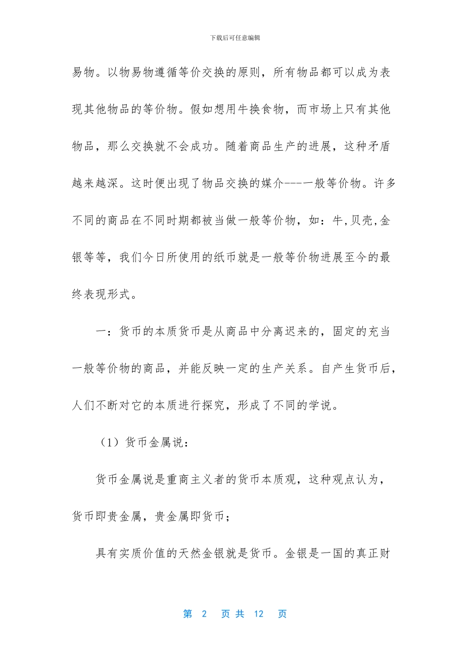简述货币的基本职能及特点_第2页