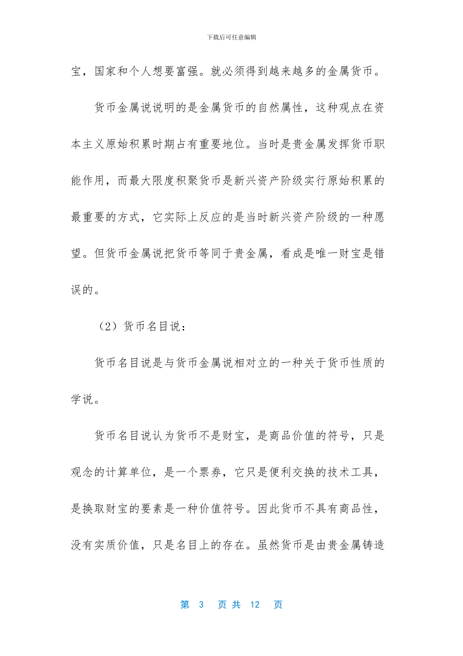 简述货币的基本职能及特点_第3页