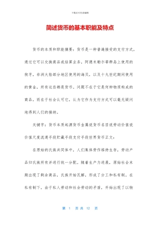 简述货币的基本职能及特点