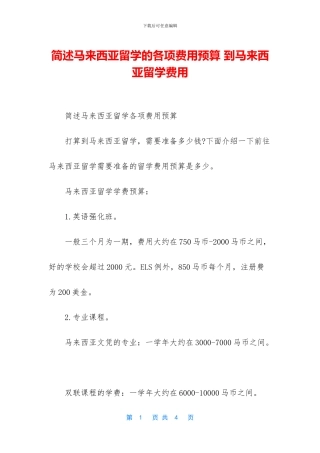 简述马来西亚留学的各项费用预算