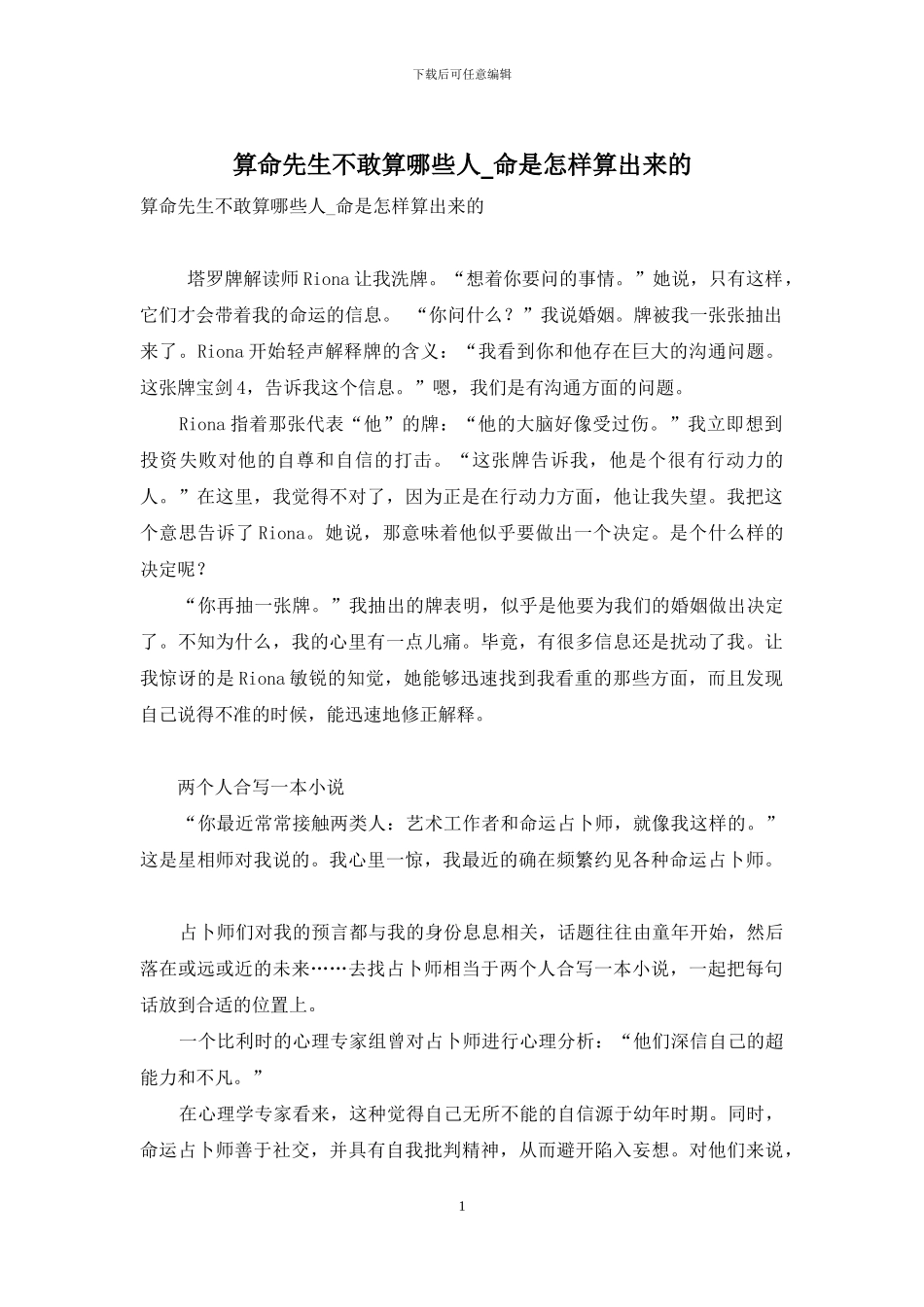 算命先生不敢算哪些人_第1页