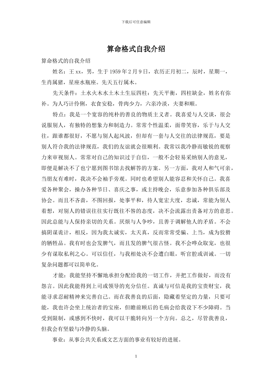 算命格式自我介绍_第1页