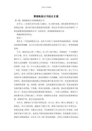 算错账检讨书综合2篇