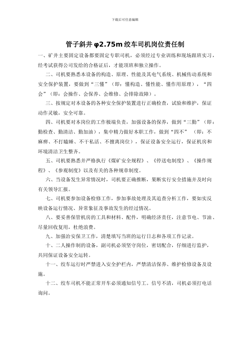 管子斜井φ2.75m绞车司机岗位责任制_第1页