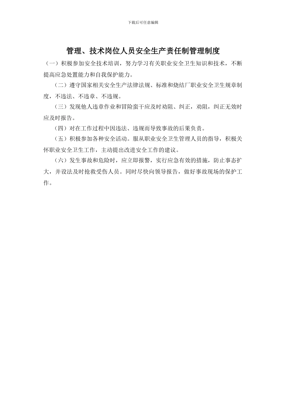管理、技术岗位人员安全生产责任制管理制度_第1页