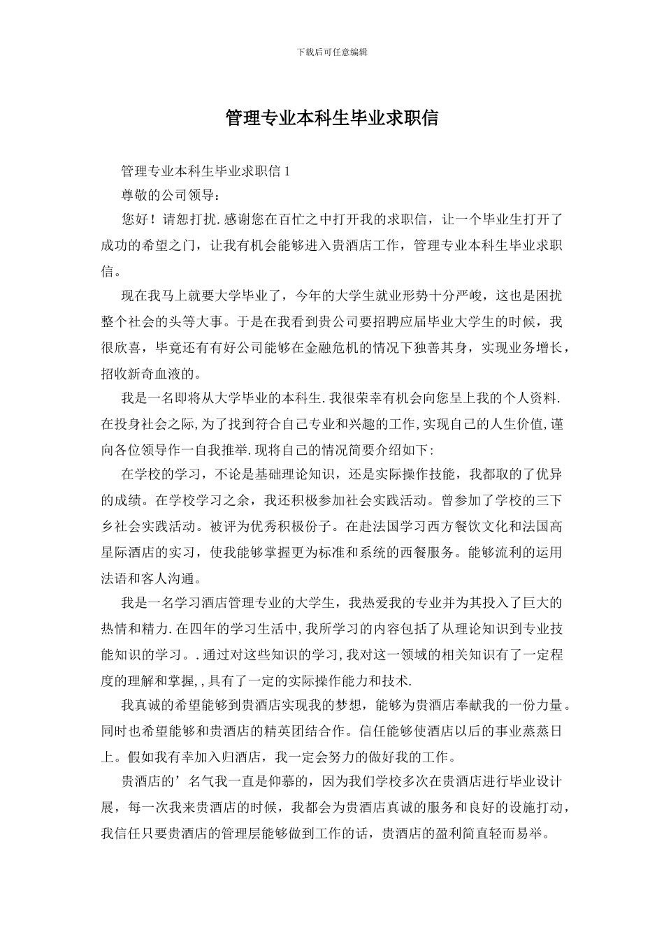 管理专业本科生毕业求职信_第1页
