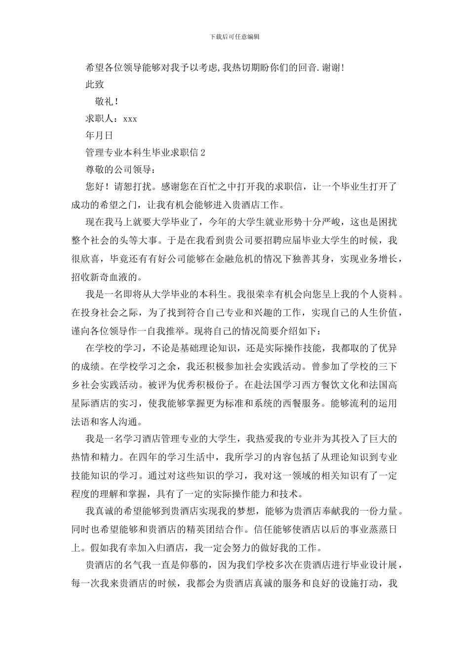 管理专业本科生毕业求职信_第2页