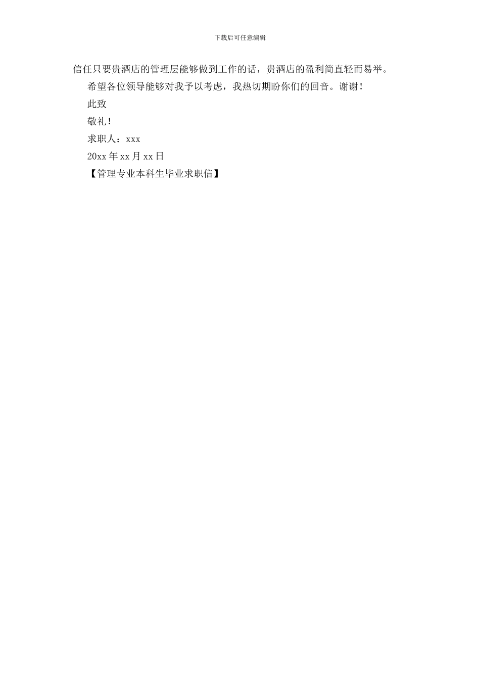 管理专业本科生毕业求职信_第3页