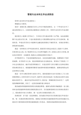 管理专业本科生毕业求职信