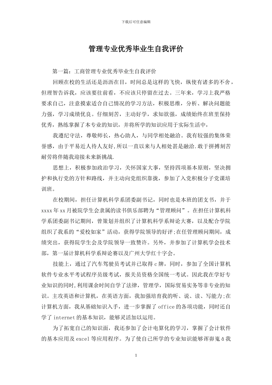 管理专业优秀毕业生自我评价_第1页