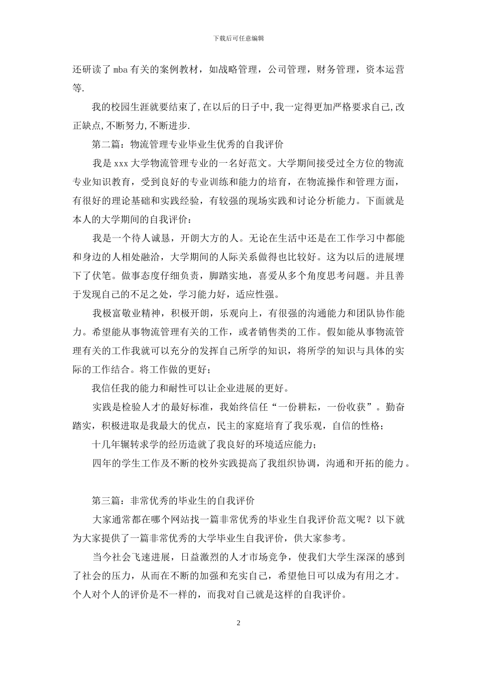 管理专业优秀毕业生自我评价_第2页