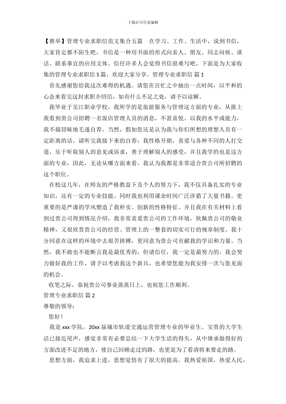 管理专业求职信范文集合五篇_第2页