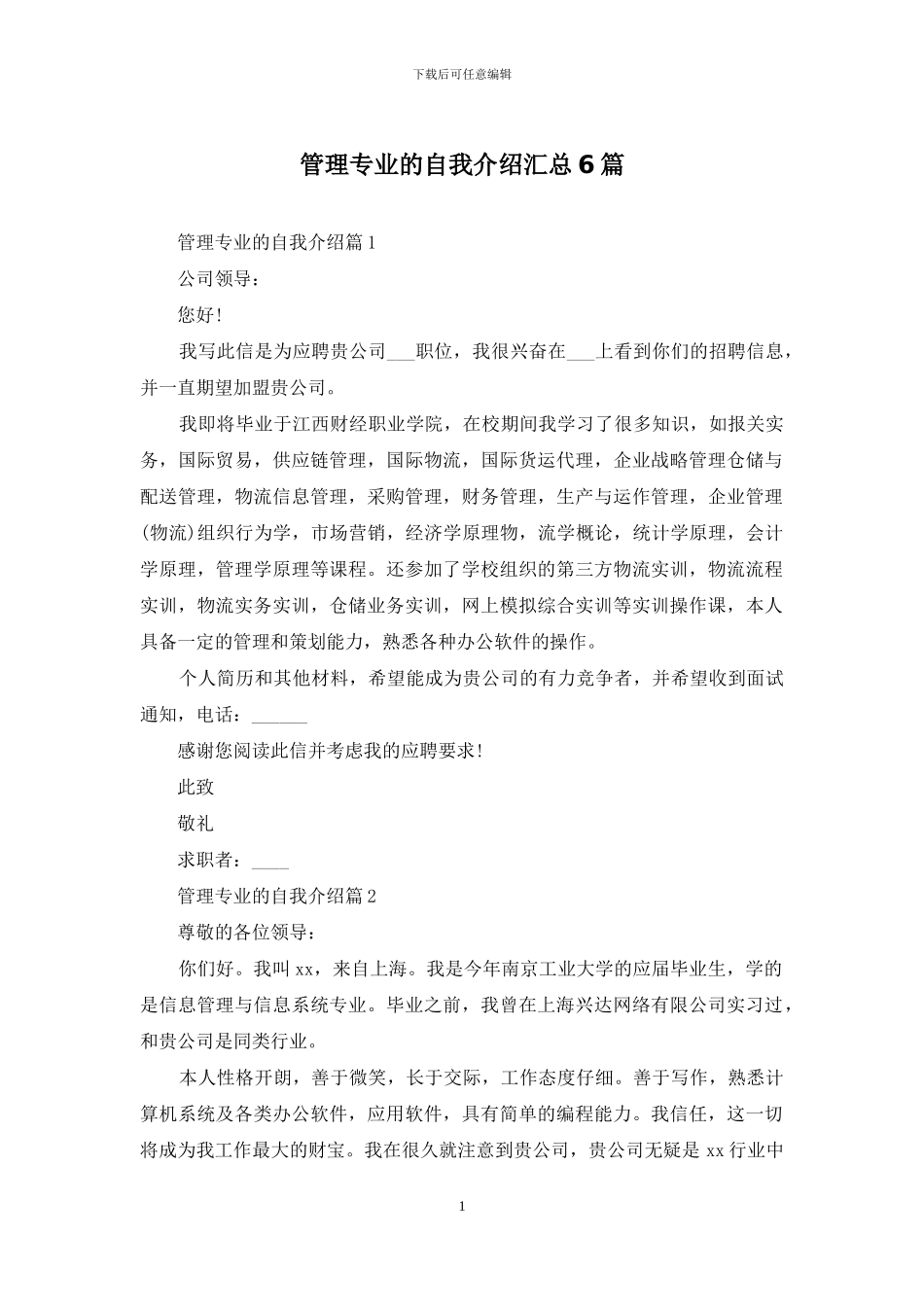 管理专业的自我介绍汇总6篇_第1页