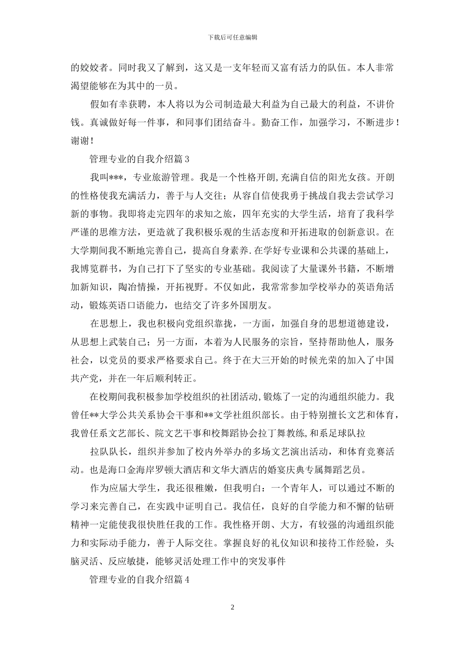 管理专业的自我介绍汇总6篇_第2页