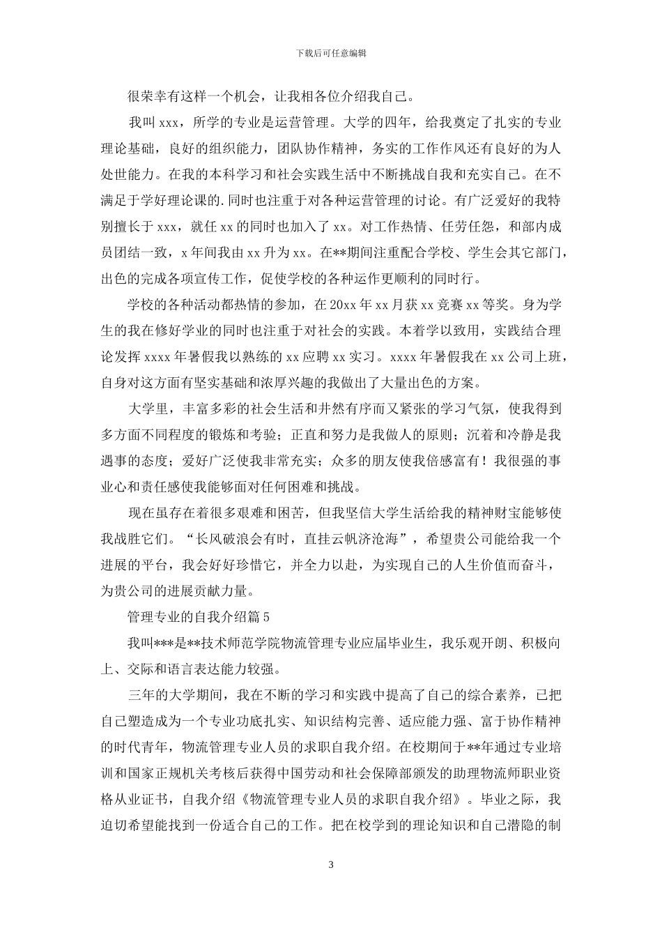 管理专业的自我介绍汇总6篇_第3页