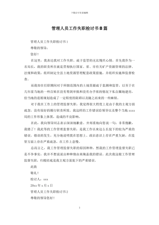 管理人员工作失职检讨书8篇