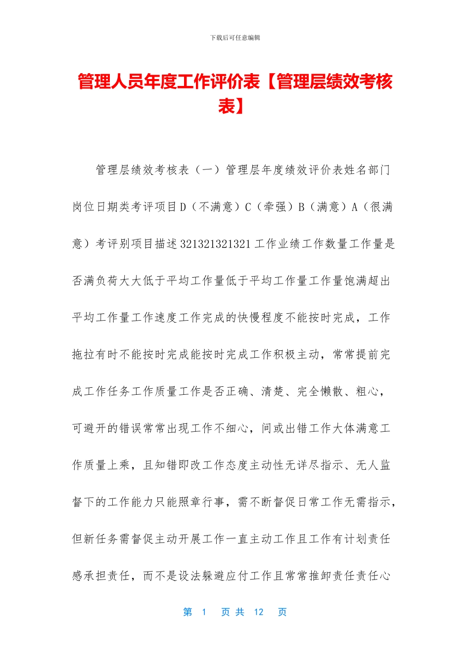 管理人员年度工作评价表_第1页
