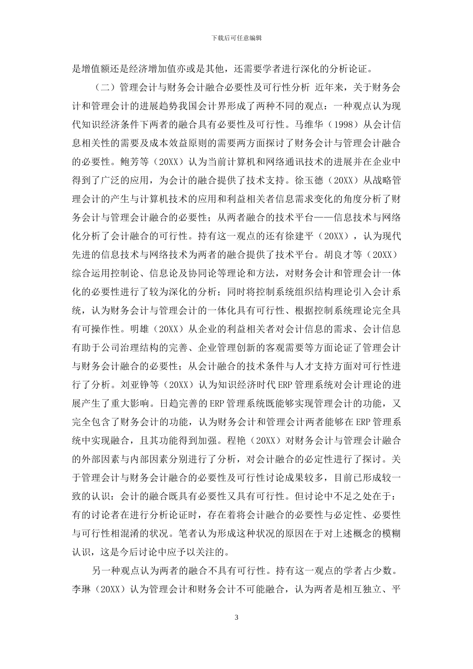 管理会计与财务会计融合研究_第3页