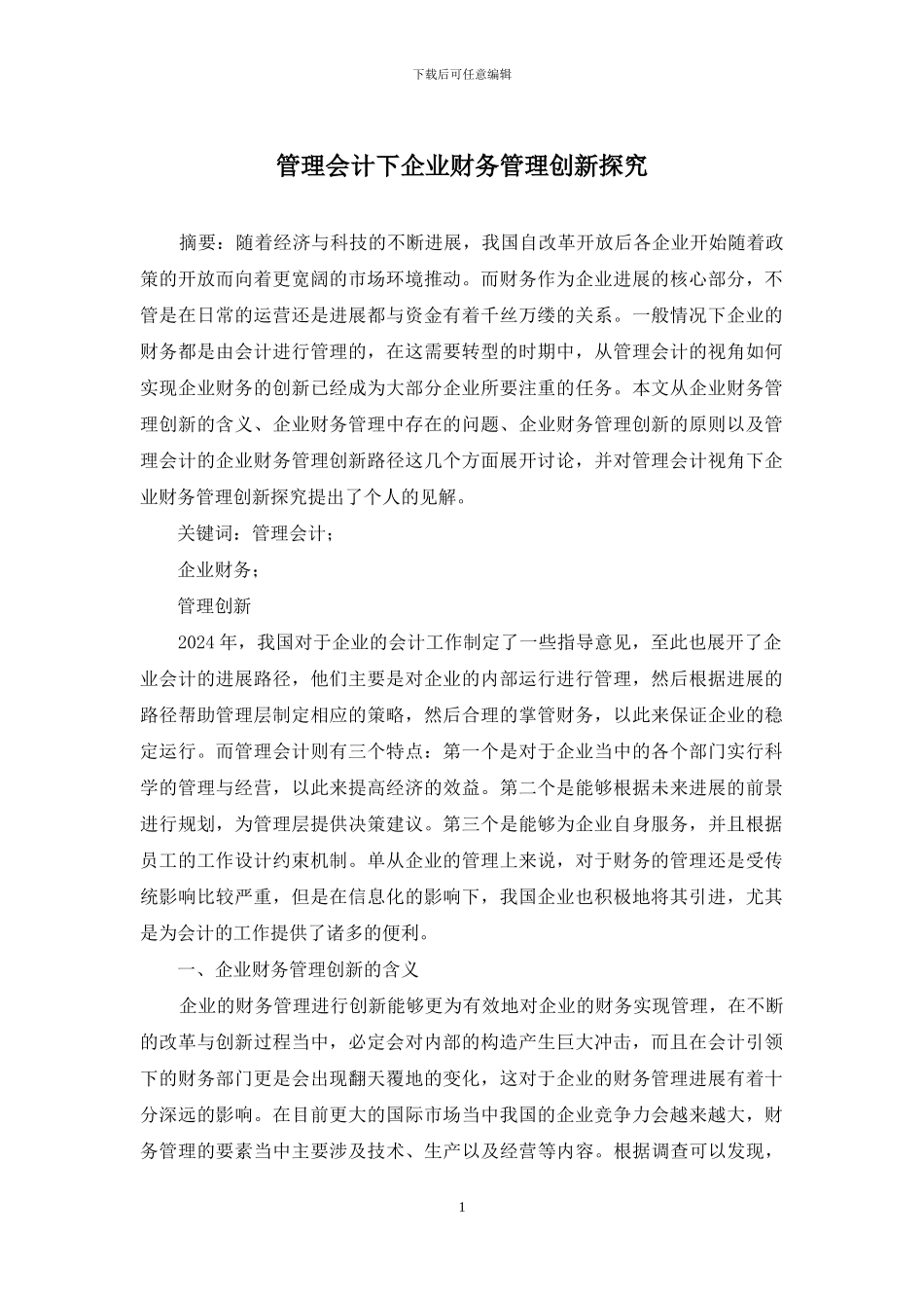管理会计下企业财务管理创新探究_第1页