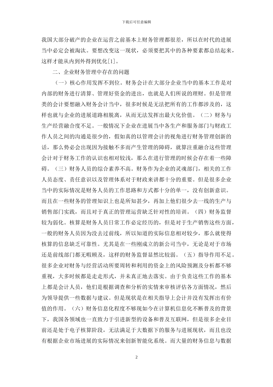管理会计下企业财务管理创新探究_第2页
