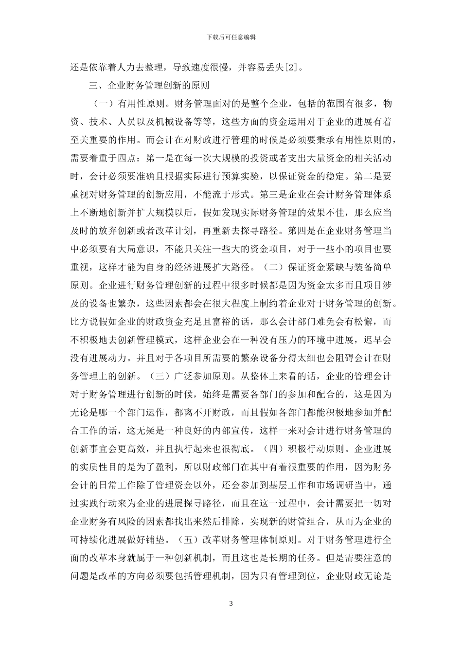 管理会计下企业财务管理创新探究_第3页