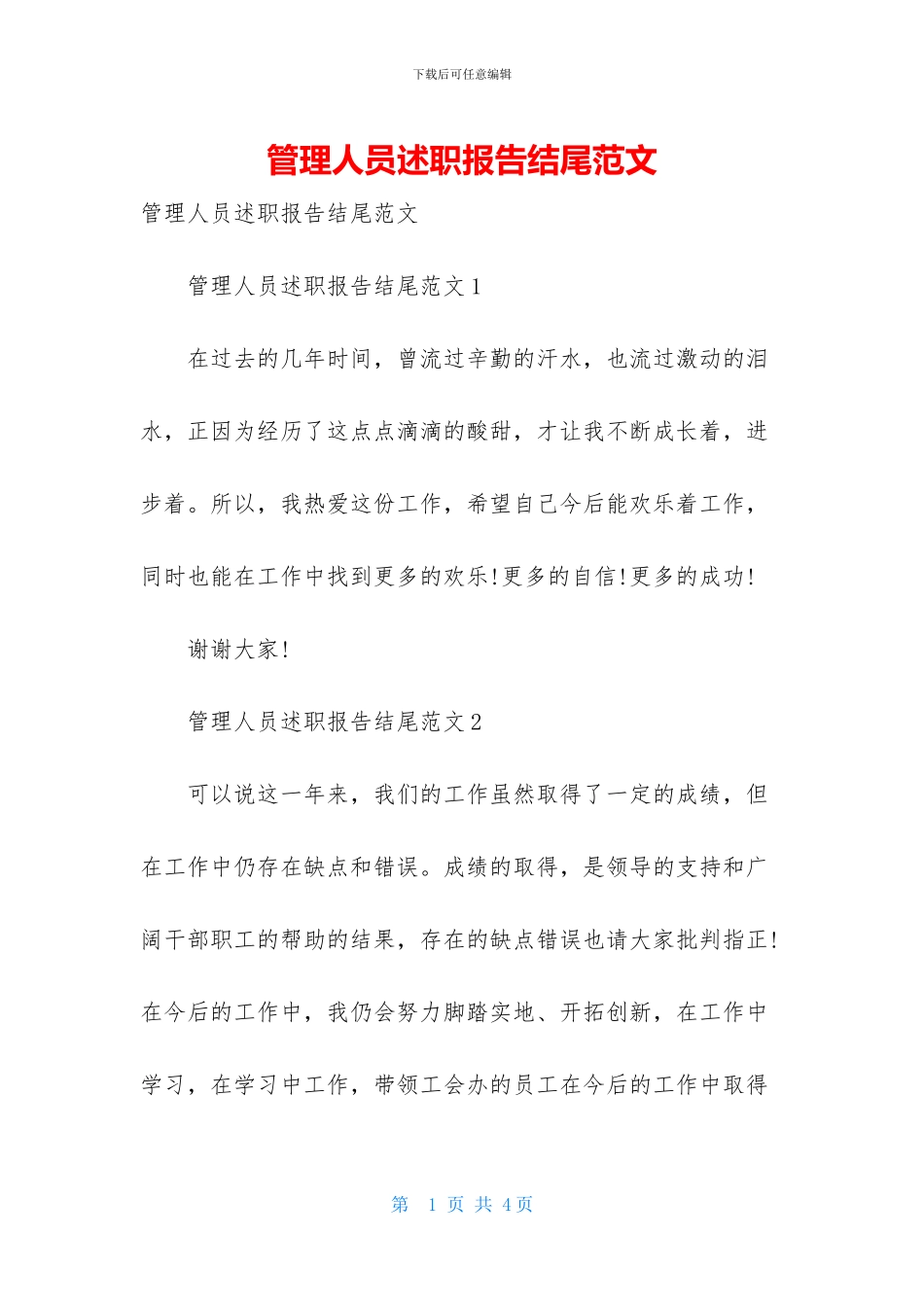 管理人员述职报告结尾范文_第1页