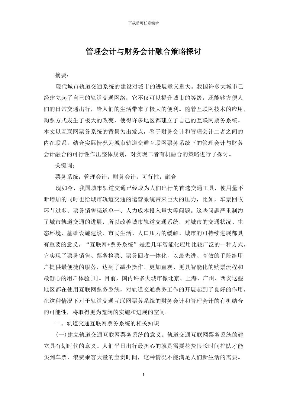 管理会计与财务会计融合策略探讨_第1页