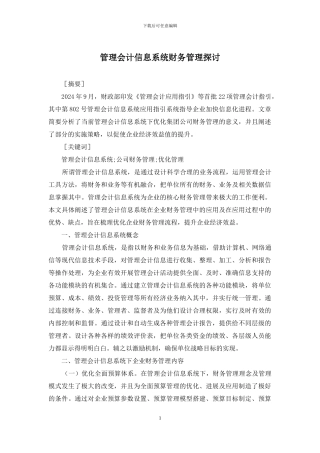 管理会计信息系统财务管理探讨