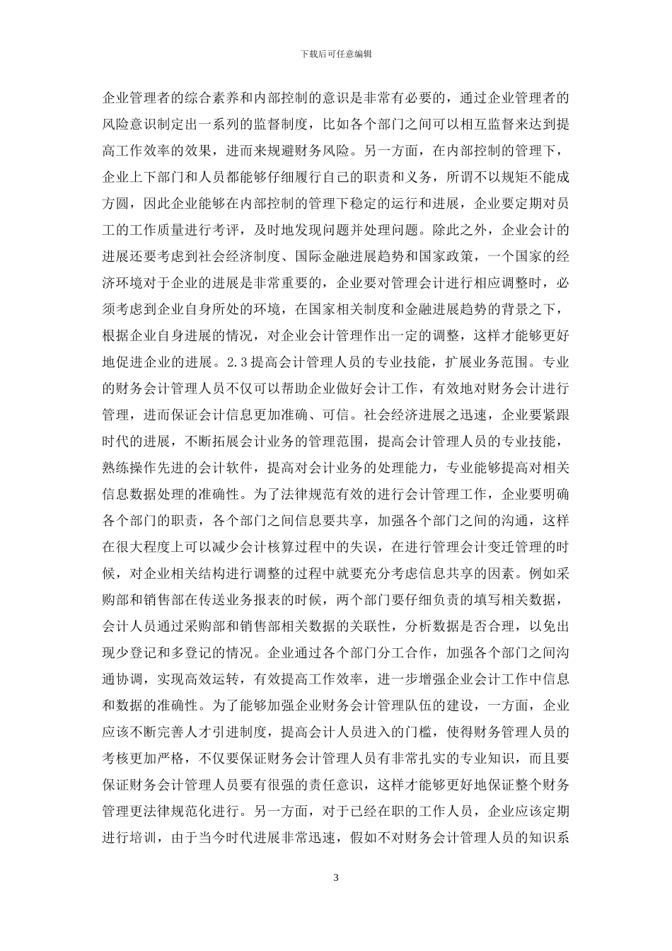 管理会计变迁管理认识与思考_第3页