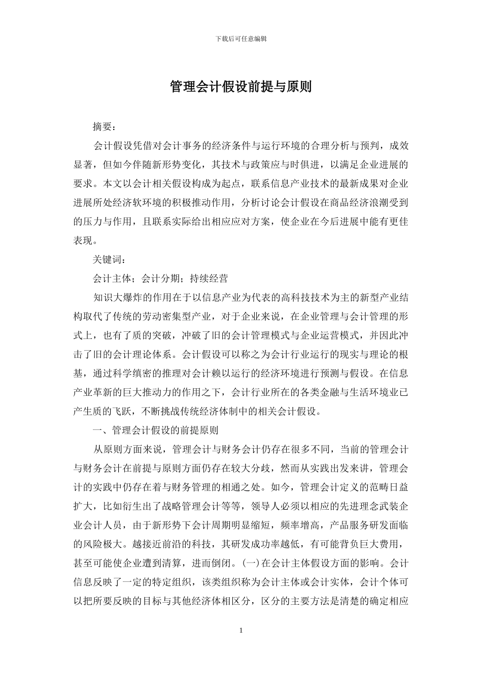 管理会计假设前提与原则_第1页