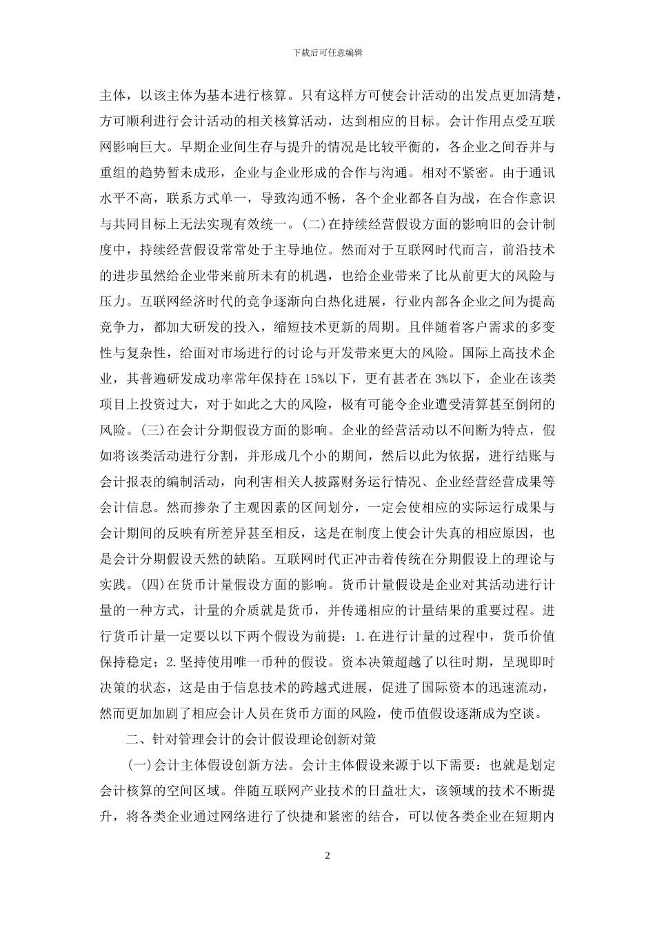 管理会计假设前提与原则_第2页