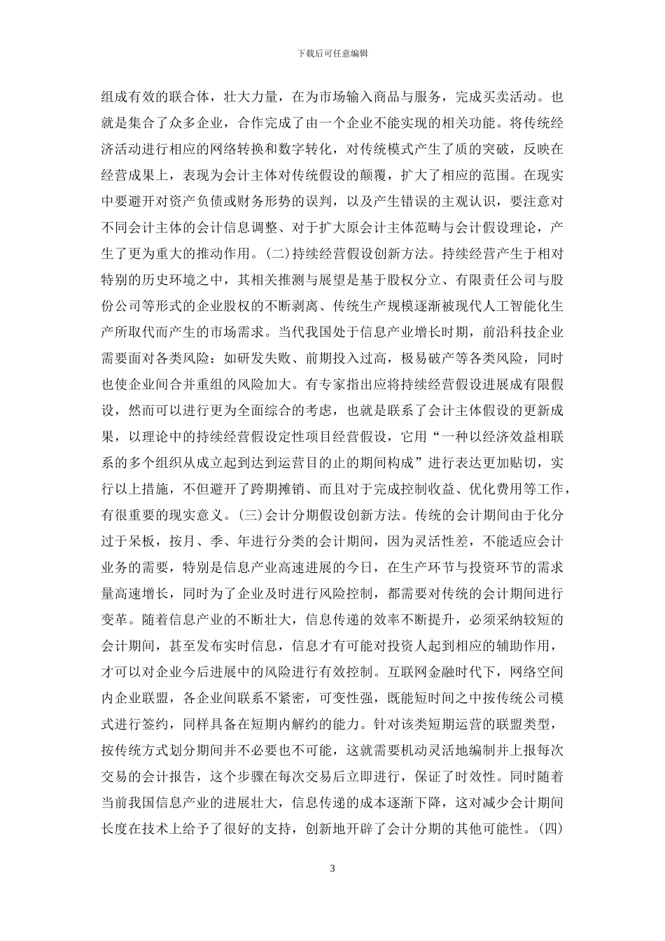 管理会计假设前提与原则_第3页