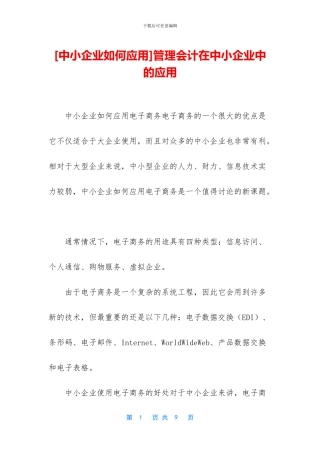 管理会计在中小企业中的应用