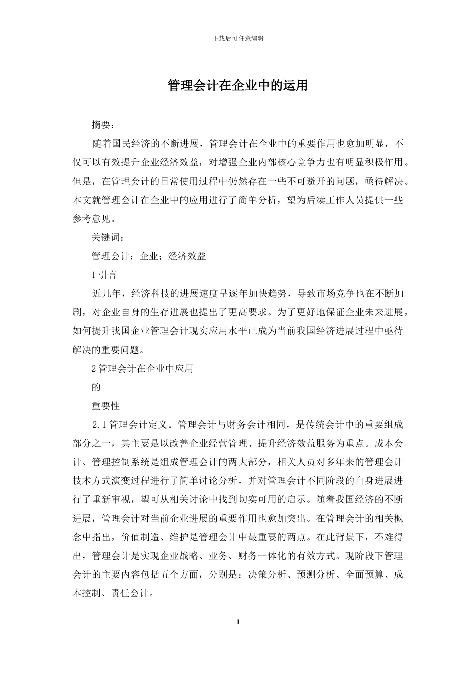 管理会计在企业中的运用_第1页