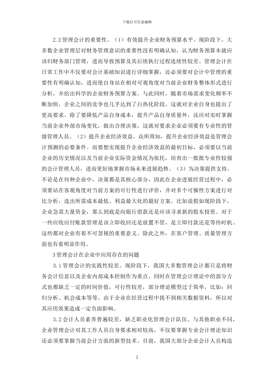 管理会计在企业中的运用_第2页