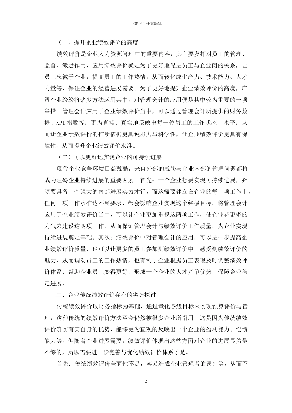 管理会计在企业绩效评价中的应用分析_第2页