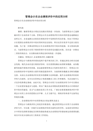 管理会计在企业绩效评价中的应用分析