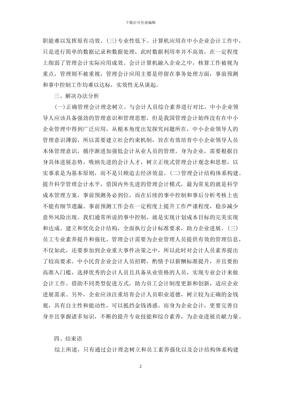 管理会计在中小民营企业的作用_第2页