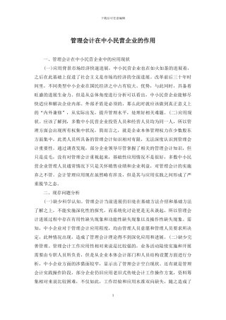 管理会计在中小民营企业的作用