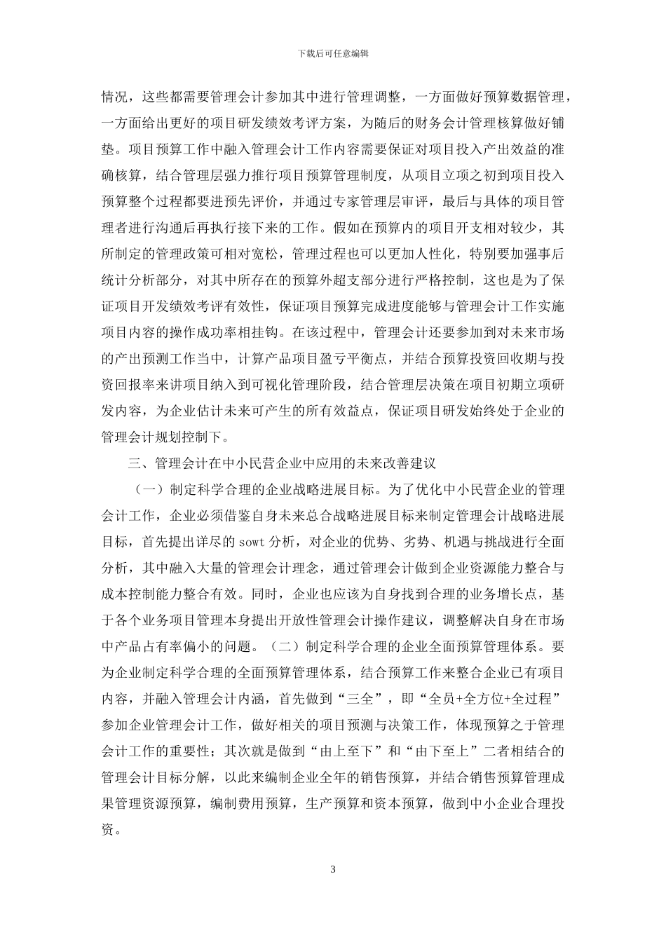 管理会计在民营企业的应用_第3页
