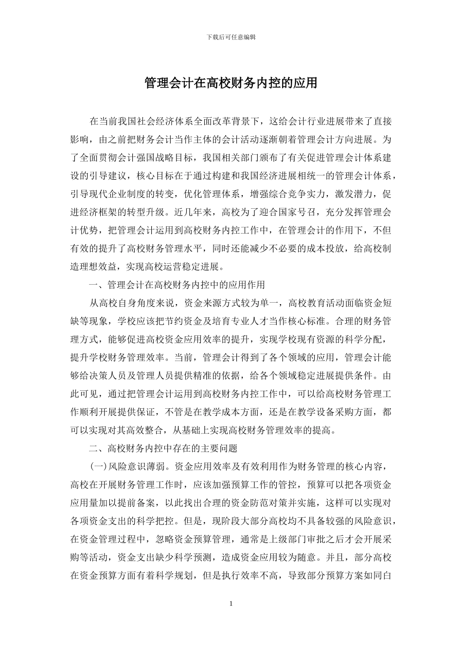 管理会计在高校财务内控的应用_第1页