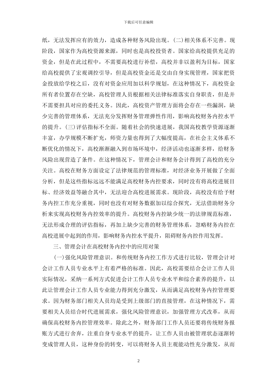 管理会计在高校财务内控的应用_第2页