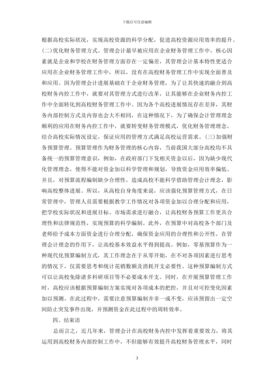 管理会计在高校财务内控的应用_第3页