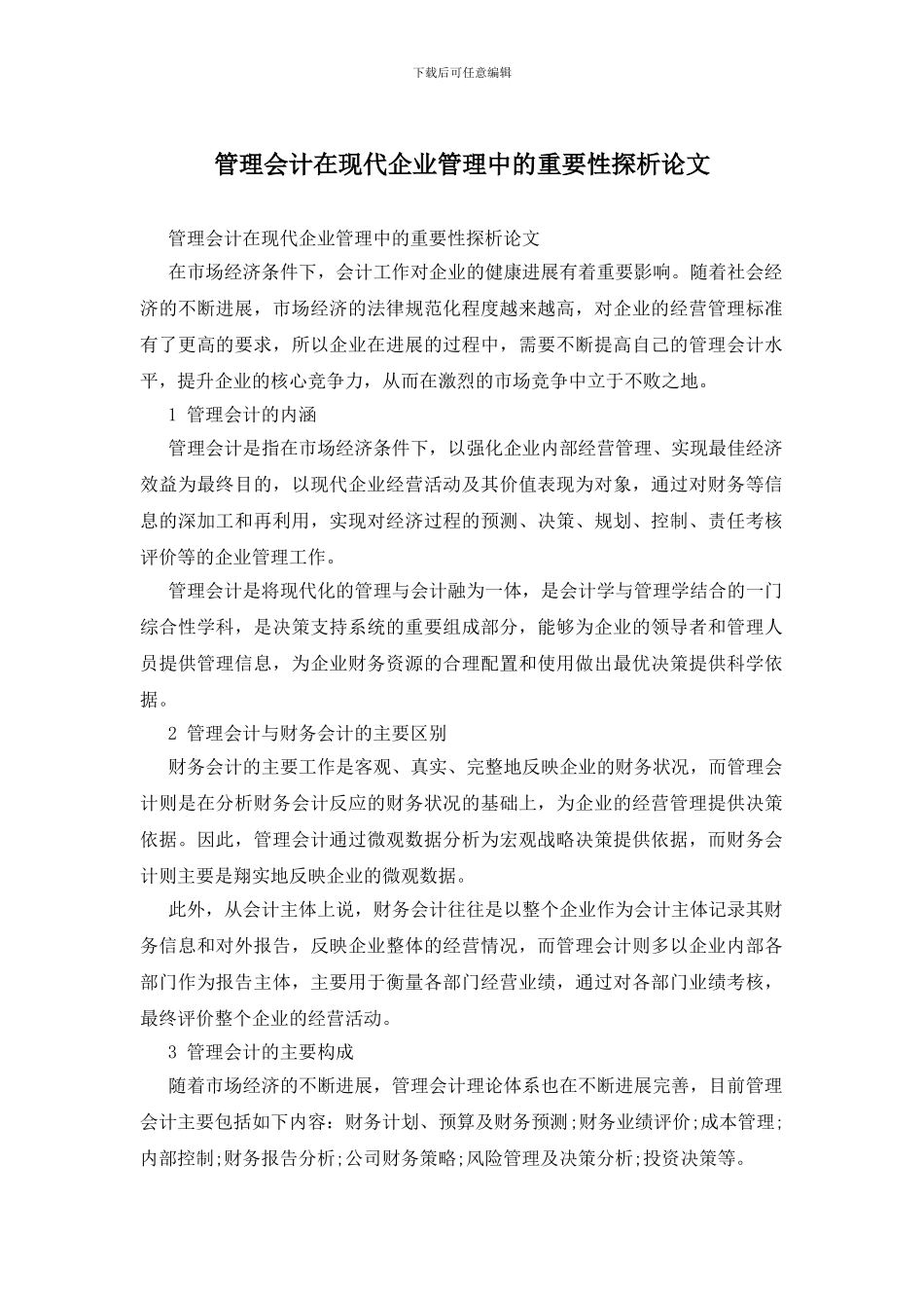 管理会计在现代企业管理中的重要性探析论文_第1页