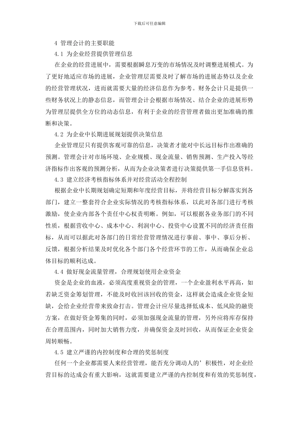 管理会计在现代企业管理中的重要性探析论文_第2页