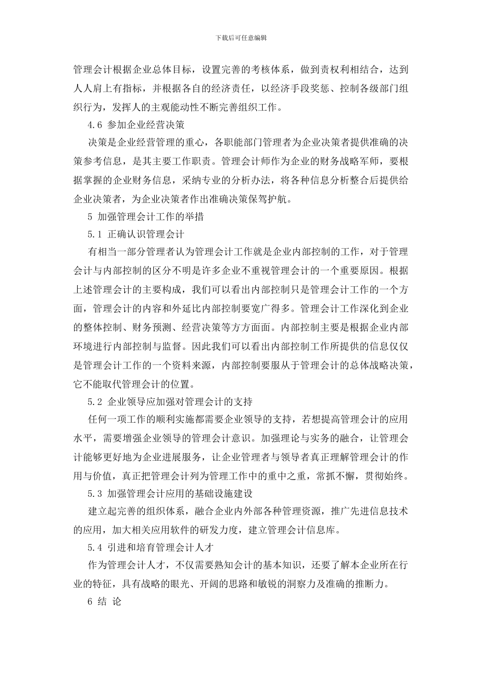 管理会计在现代企业管理中的重要性探析论文_第3页