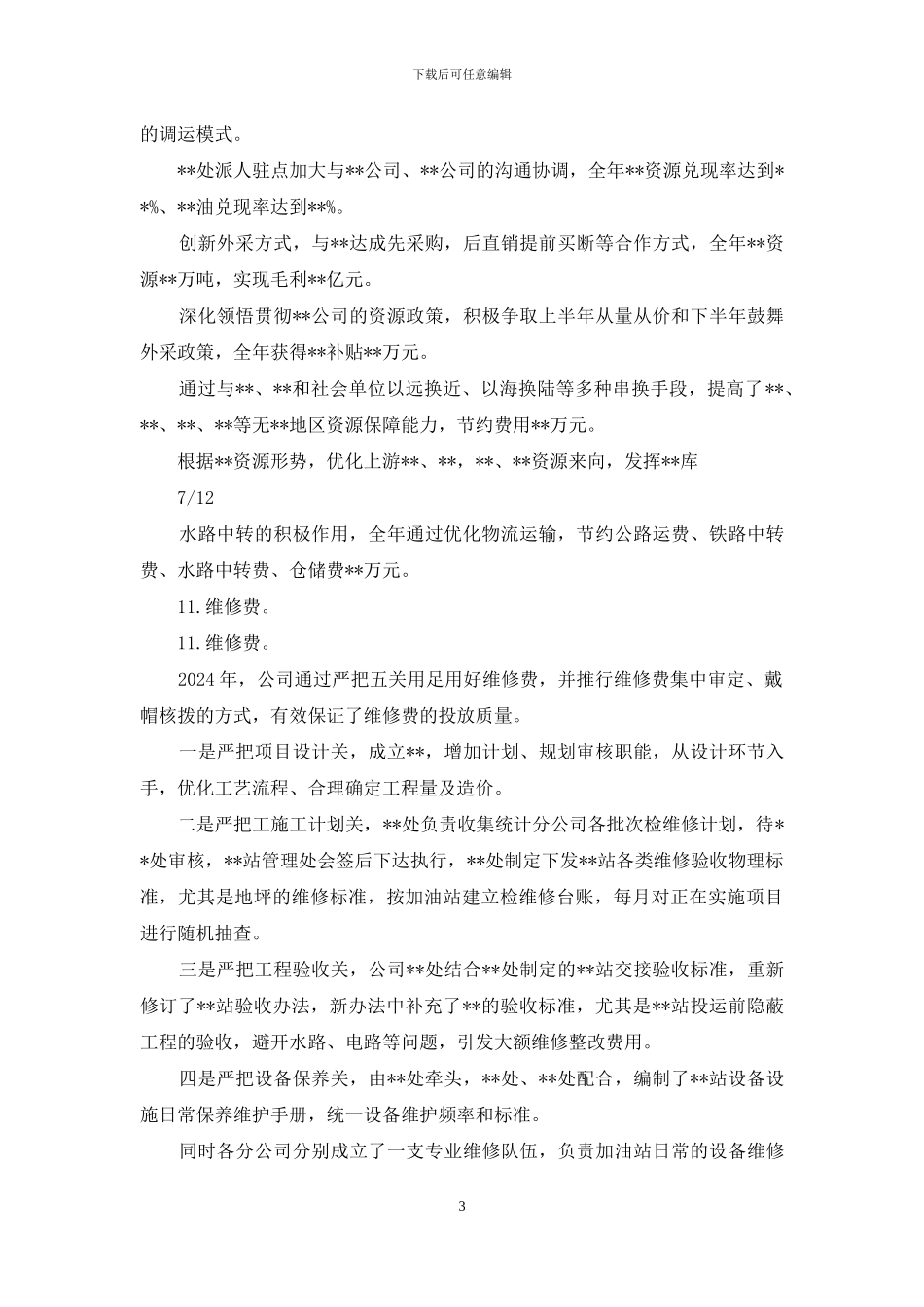 管理分公司年度工作总结_第3页