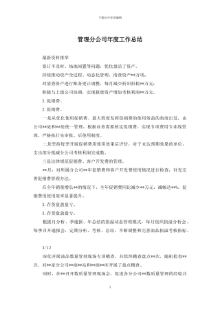 管理分公司年度工作总结